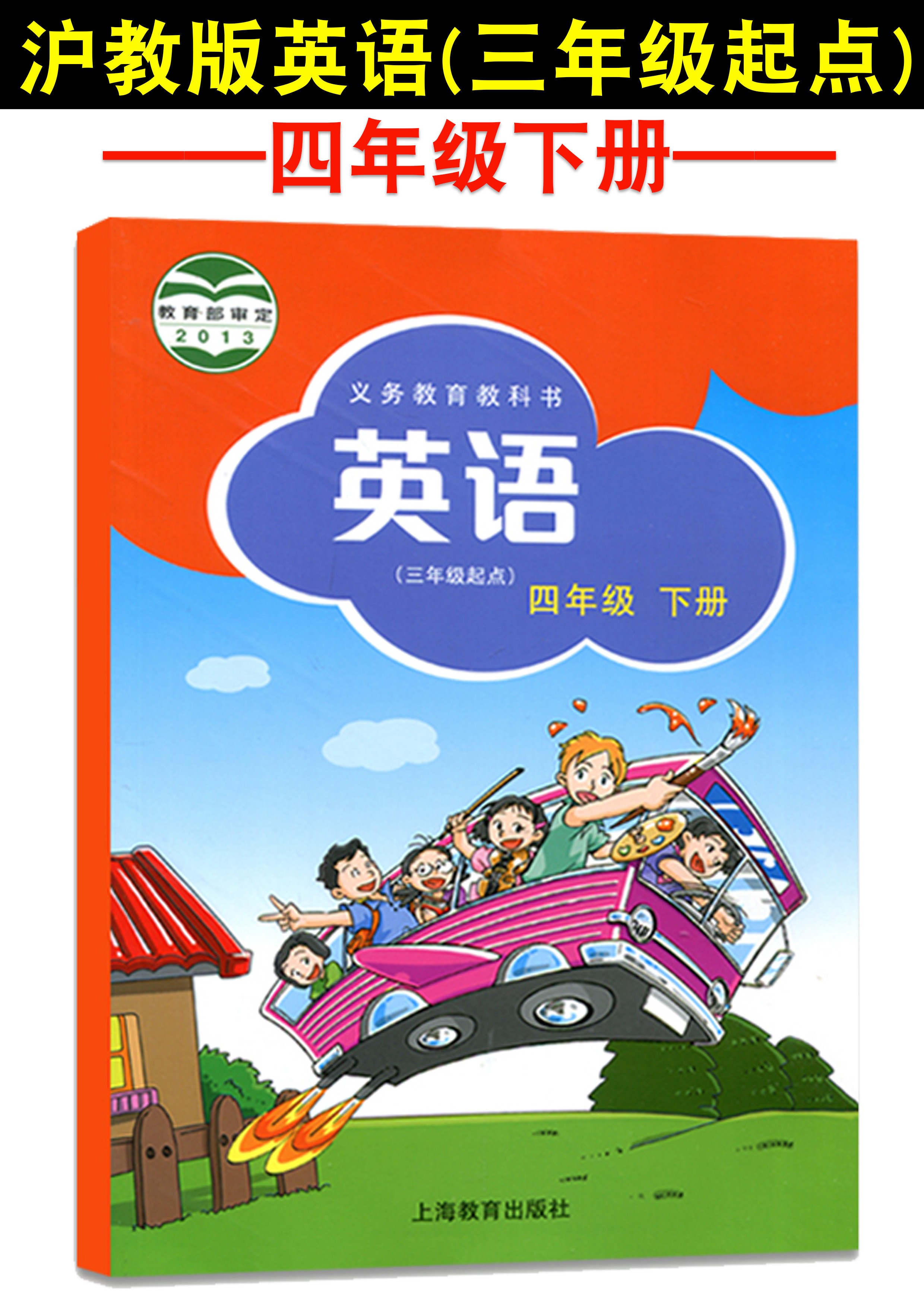 2021英語書四年級下冊牛津版英語教材義務教育教科書滬教版英語教材