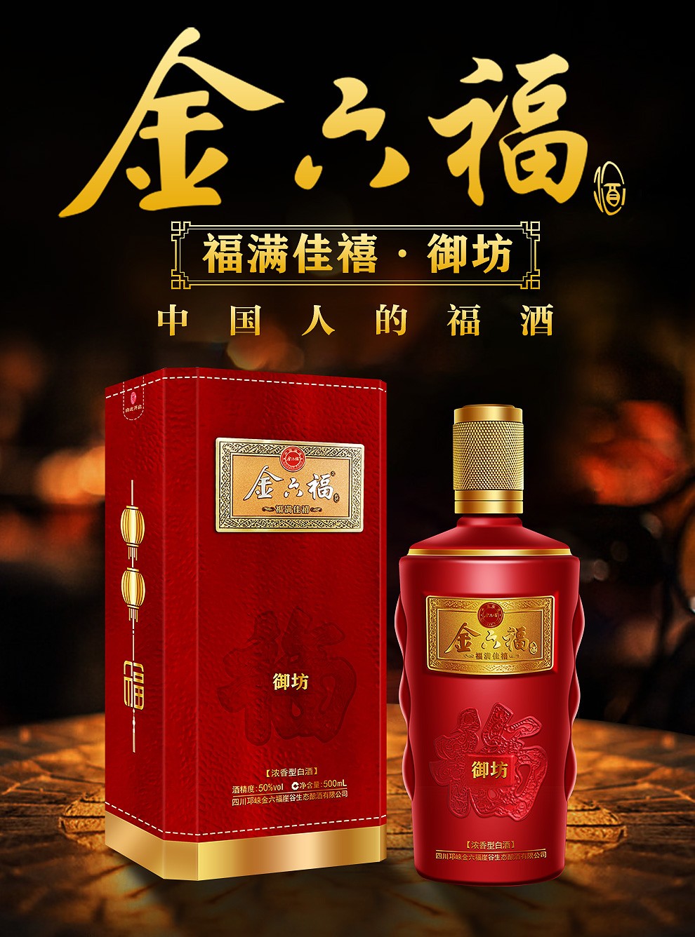 105921-金六福 中国福酒 五粮酿造粮食酒 50度浓香型高度超市白酒酒水礼盒 招待喜酒婚宴500ml*6整箱装-详情图