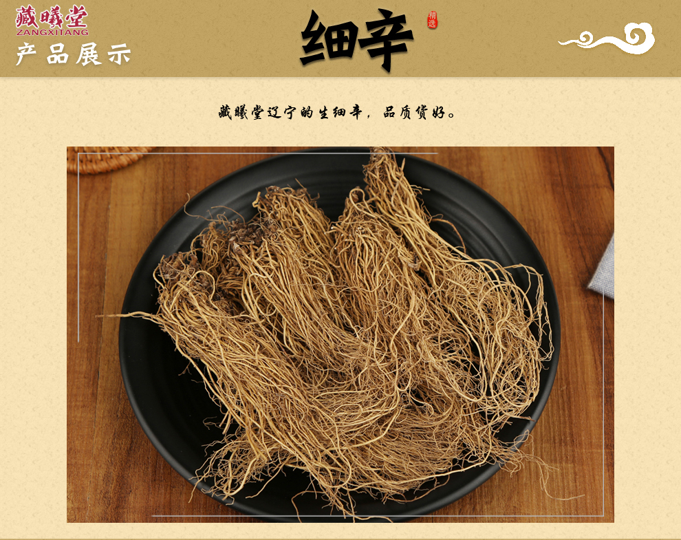 藏曦堂细辛北细辛辽宁细辛细辛根中药材细辛100克1袋