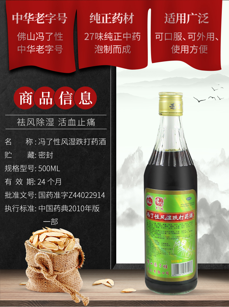 冯了性风湿跌打药酒500毫升瓶1盒装