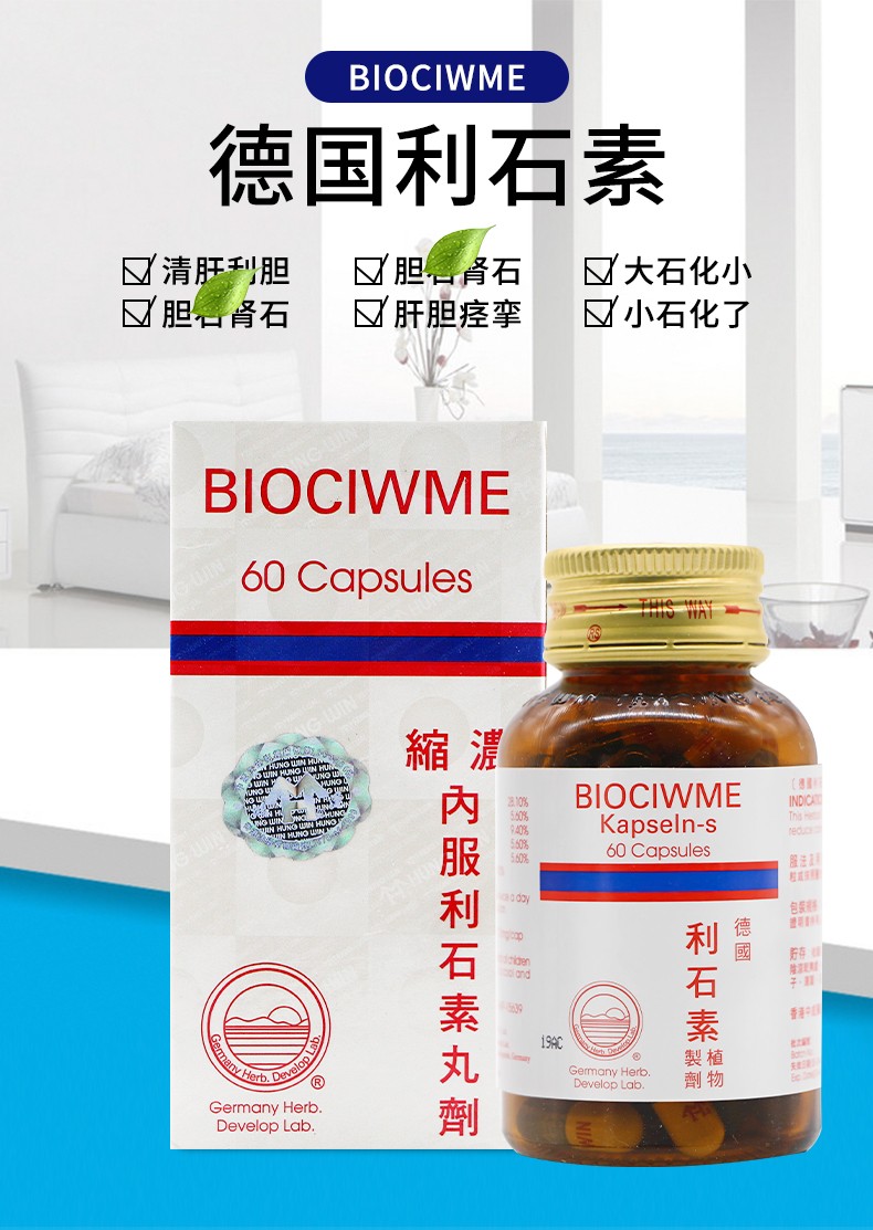 【jd物流】原装进口德国利石素 biociwme 鸿运利石素 强力利胆丸消石