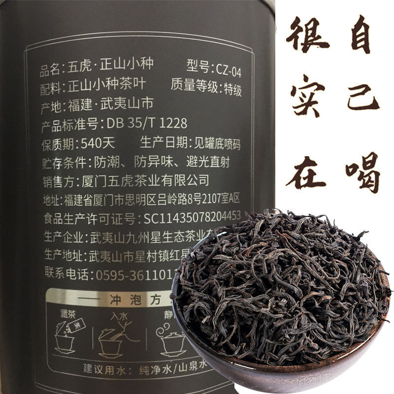 五虎正山小种红茶茶叶浓香型桂圆香罐装礼盒装武夷山可选 1罐150g
