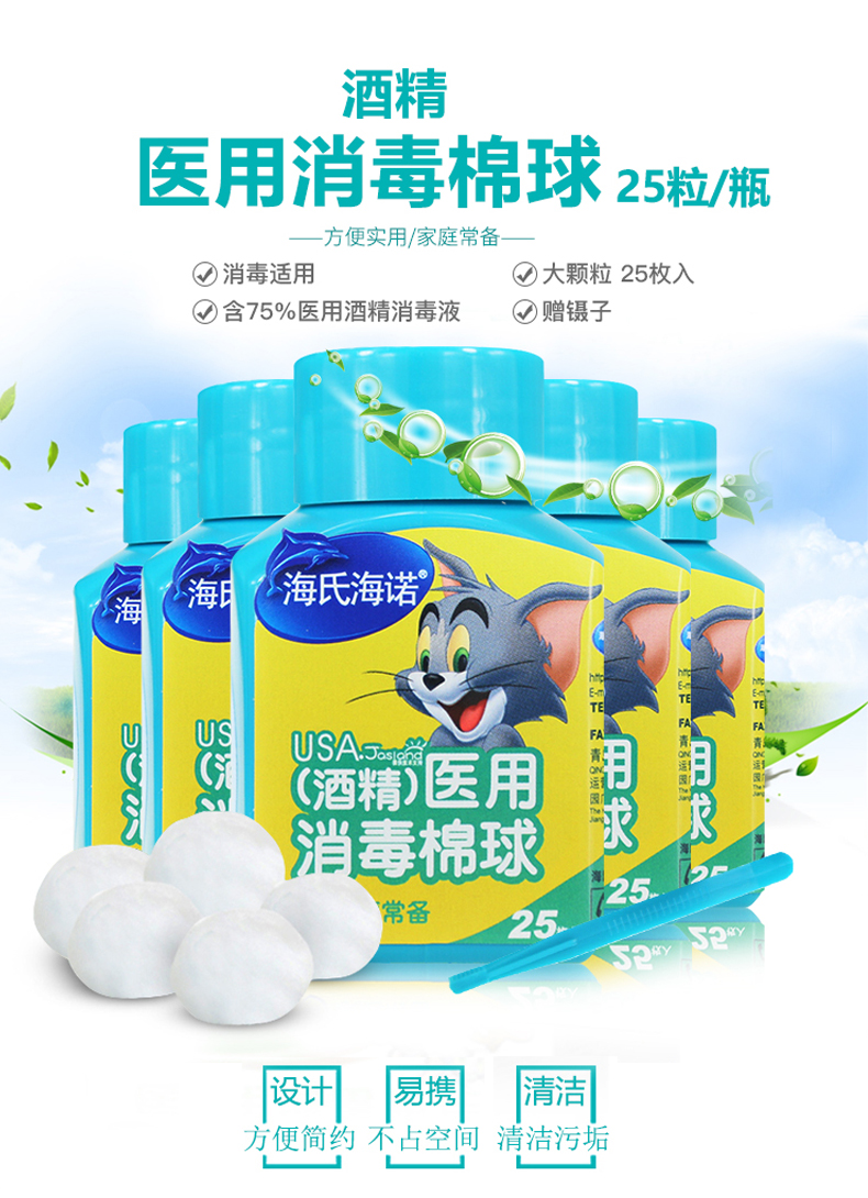 海氏海诺 医用酒精消毒棉球 25粒/瓶 青岛海诺生物工程有限公司 5瓶装
