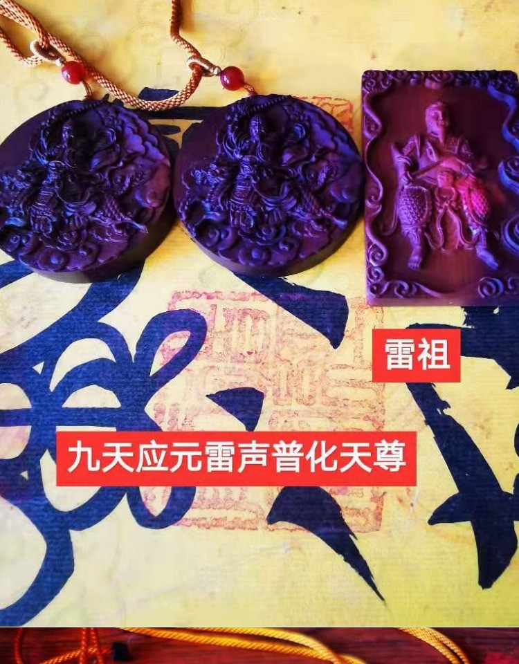 珠缘景翠 九天应元雷声普化天尊雷祖大帝吊牌 雷击