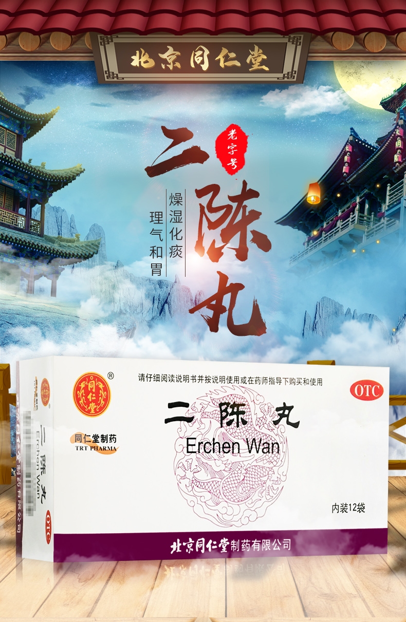 北京同仁堂 平胃丸二陈丸 6g*12袋 成人痰湿燥湿咳嗽药 润肺止嗽理气