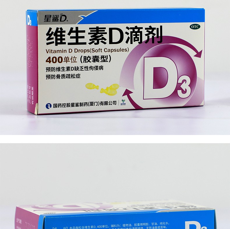 星鲨维生素d3滴剂胶囊型36粒预防维生素d缺乏性佝偻病预防骨质疏松症