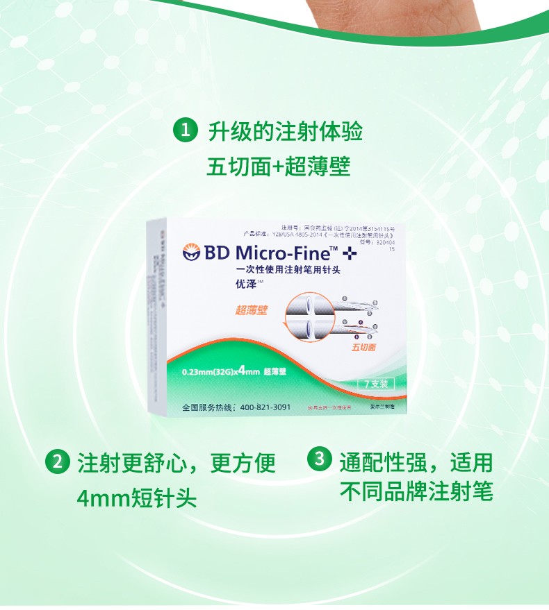 23(32g)*4mm超薄壁糖尿病胰岛素注射笔一次性无菌针头 【84支装】4mm7