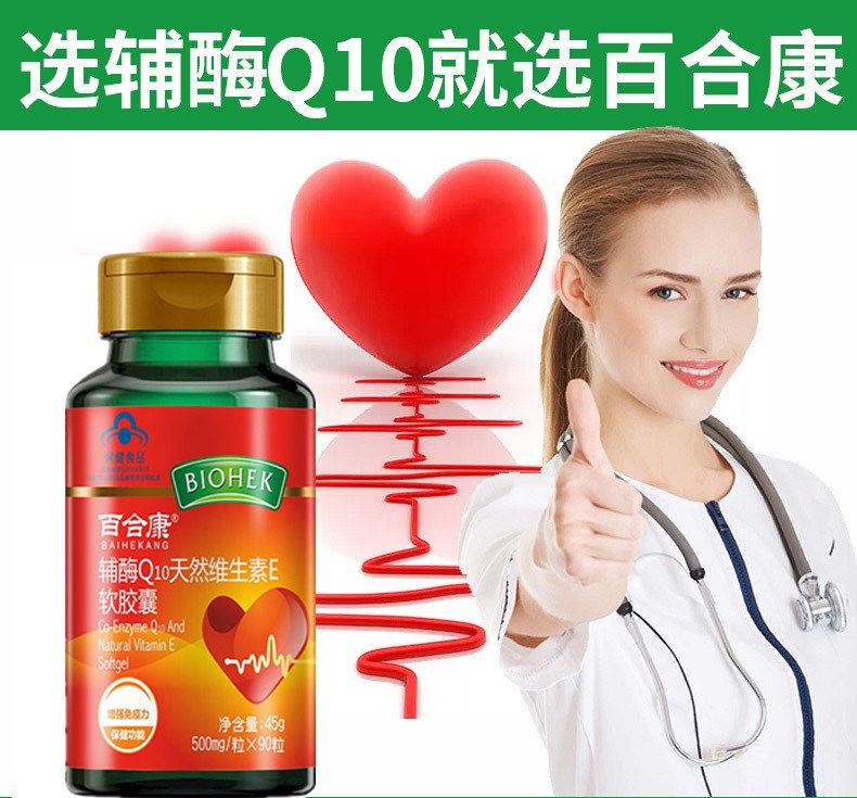 百合康辅酶q10胶囊90粒保护心脑增强免疫力药店同款中老年保健品【誉
