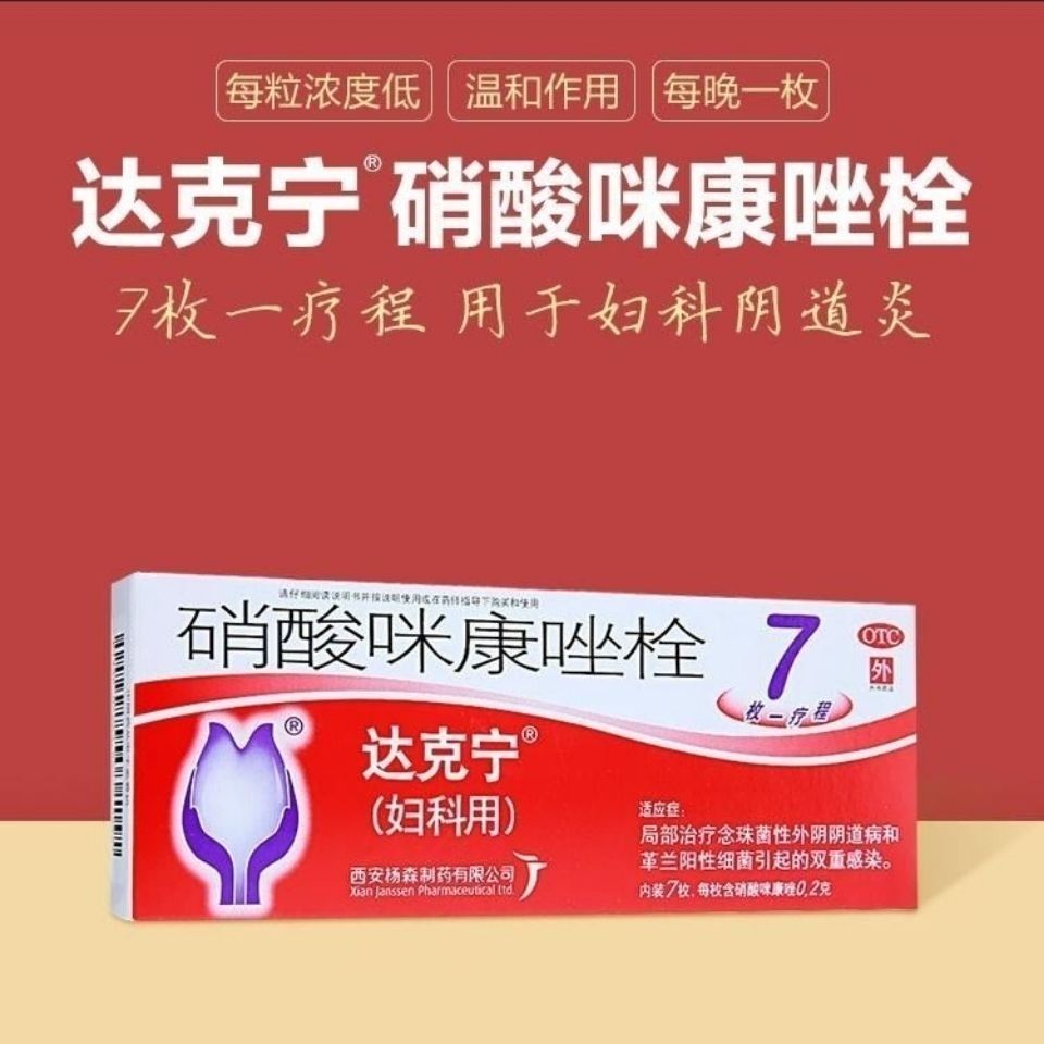 达克宁硝酸咪康唑栓7枚 念珠菌性外阴病炎妇科 【3盒】【图片 价格