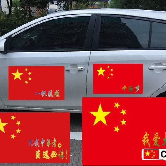 车贴五星红旗贴纸 中国五星红旗车贴爱国贴带字贴反光车贴小红旗贴