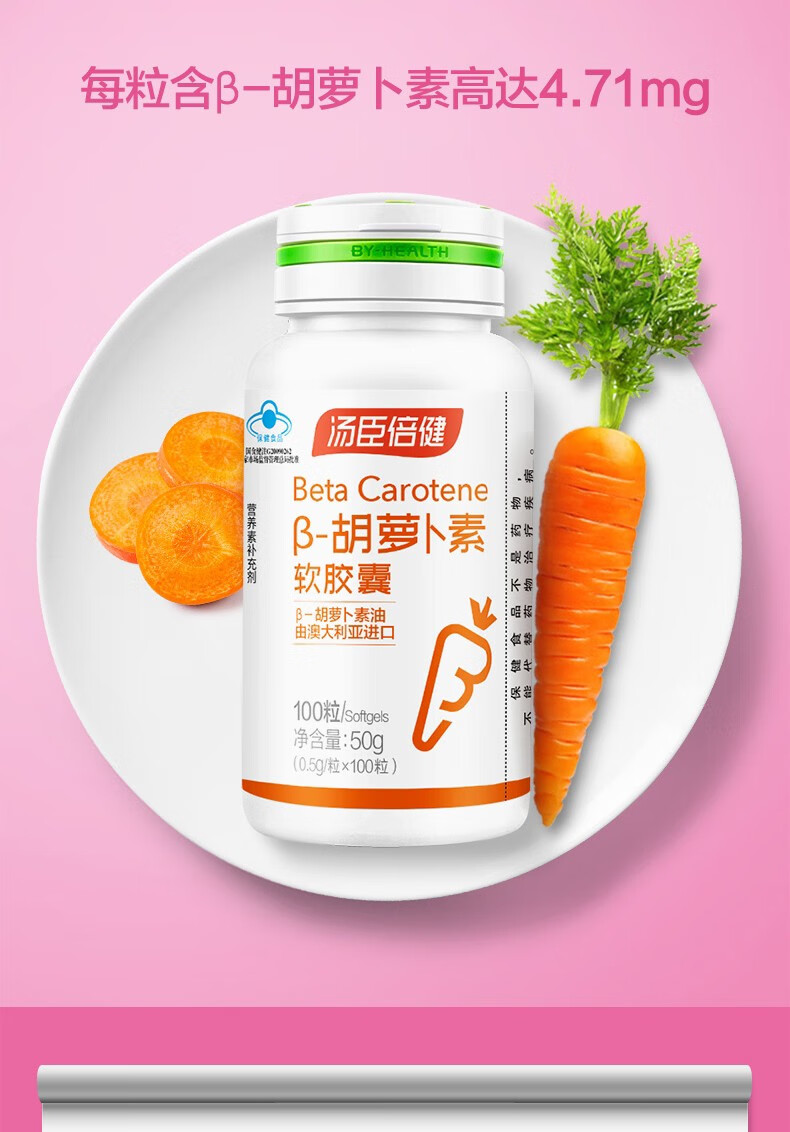 汤臣倍健 天然β-胡萝卜素软胶囊 100粒 补充β-胡萝卜素维生素 1瓶