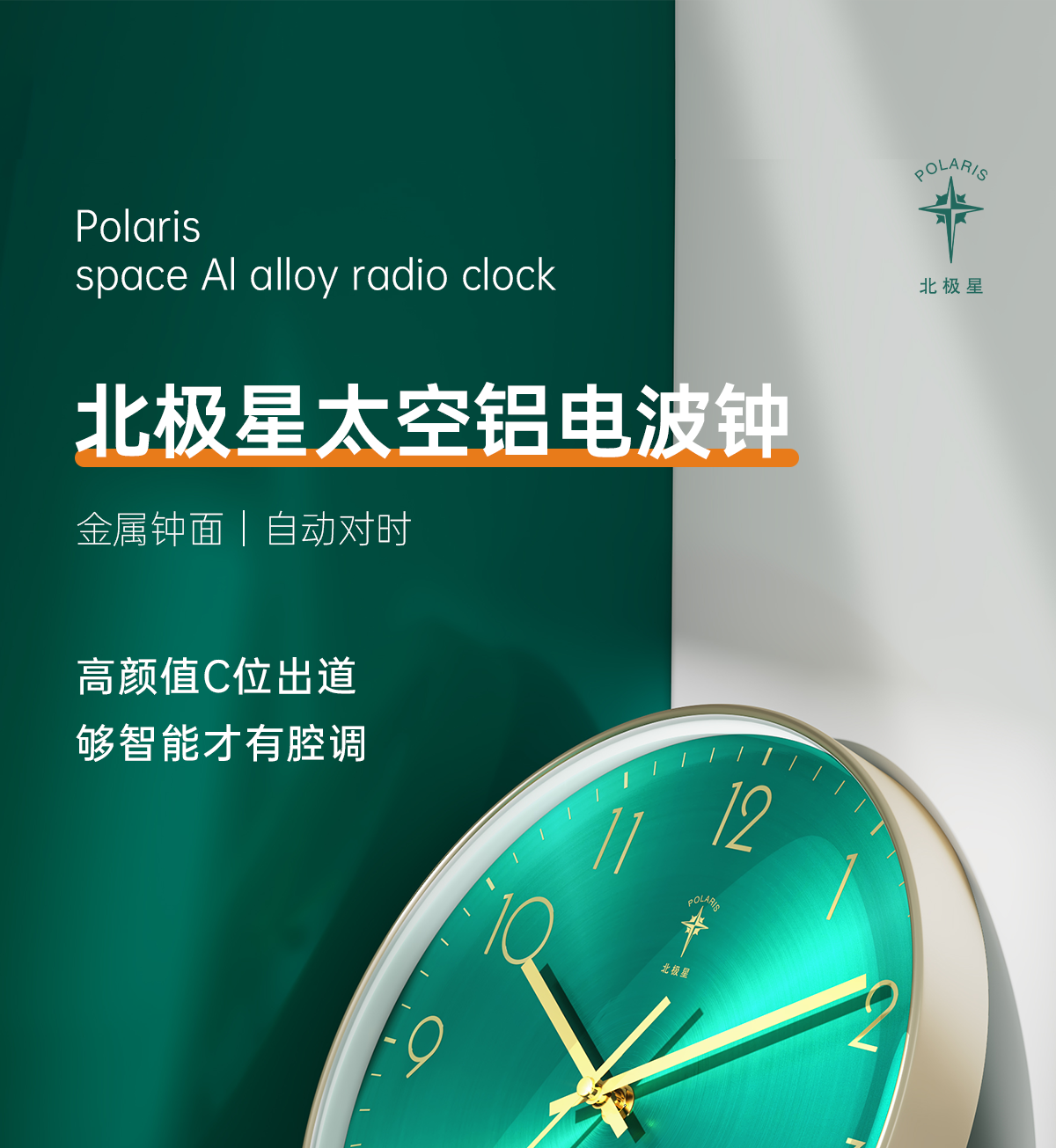 北极星polaris金属钟面电波钟客厅钟表北欧挂钟挂墙家用时尚电子万年