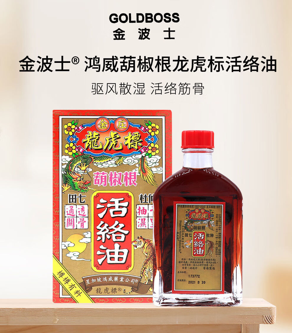 伟博香港金庄龙虎标葫椒根活络油45ml风痛湿痛 关节疼痛 龙虎标【图片
