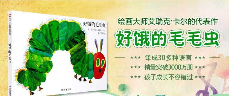好饿的毛毛虫书儿童绘本明天出版社幼儿一年级宝宝书籍奇妙洞洞阅读