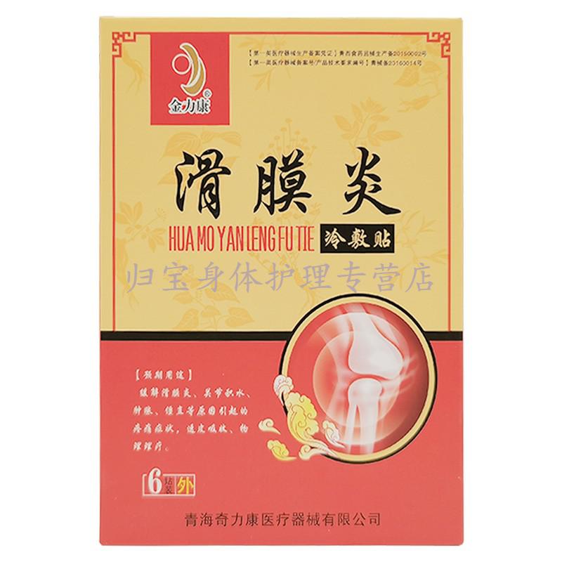金力康滑膜炎冷敷贴6贴盒关节积水膝盖半月板损伤贴5盒装30贴