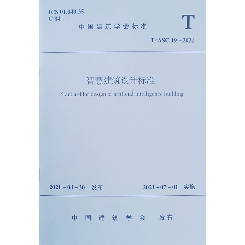 智慧建筑设计标准t/asc 19-2021