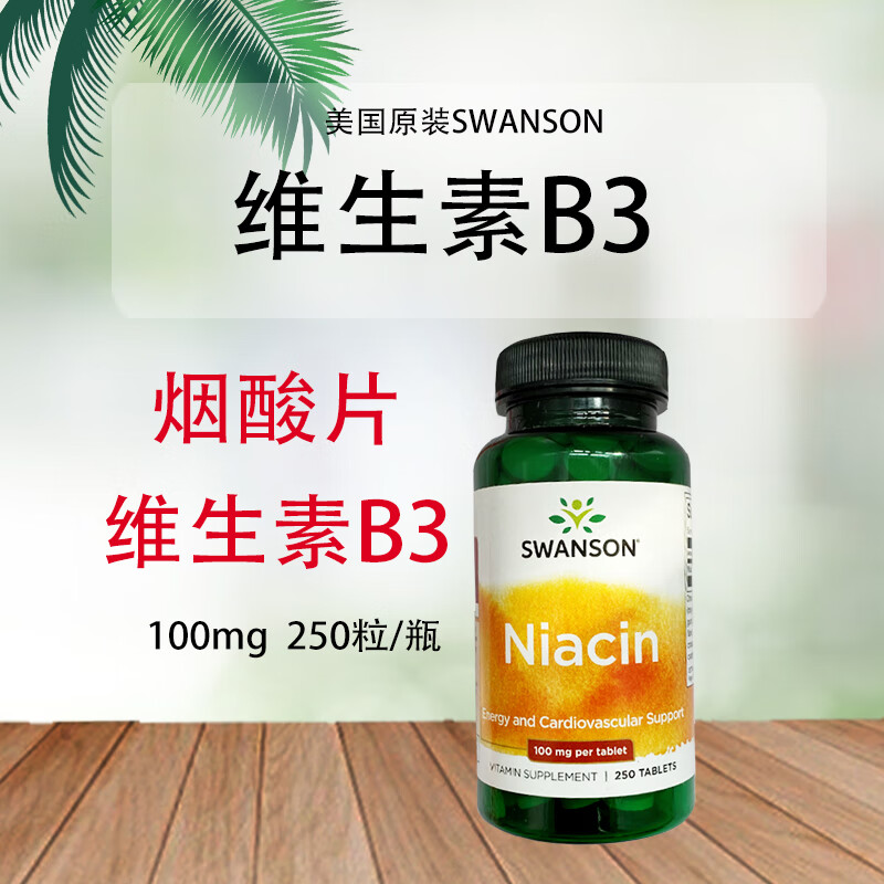 美国swanson烟酸片维生素b3片niacin100mg250粒原进口