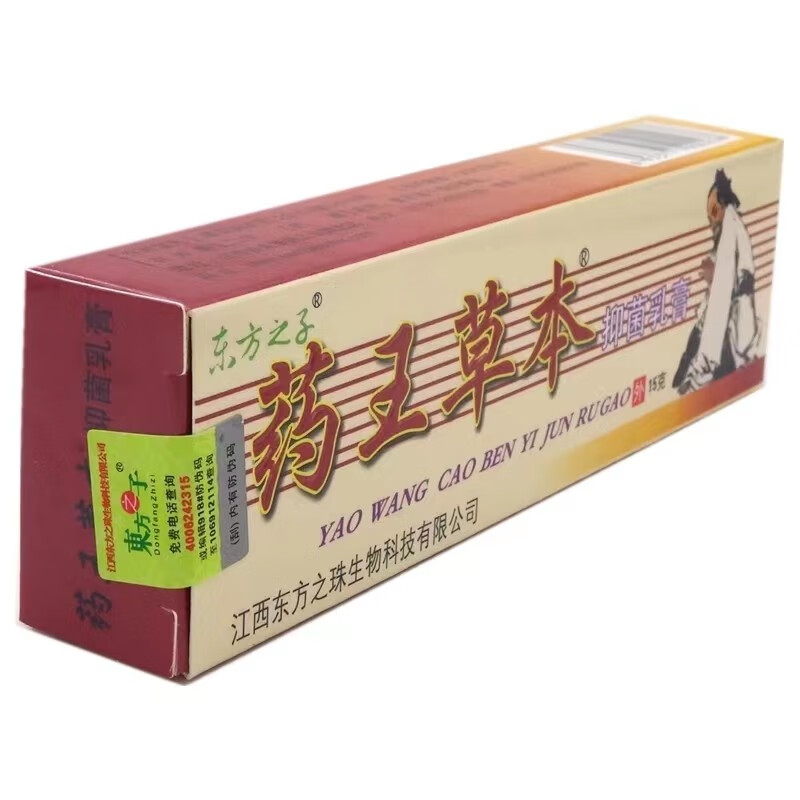 东方之子苗药王草本抑菌乳膏薬王软膏15g支买2赠13赠25赠38支装买5赠3