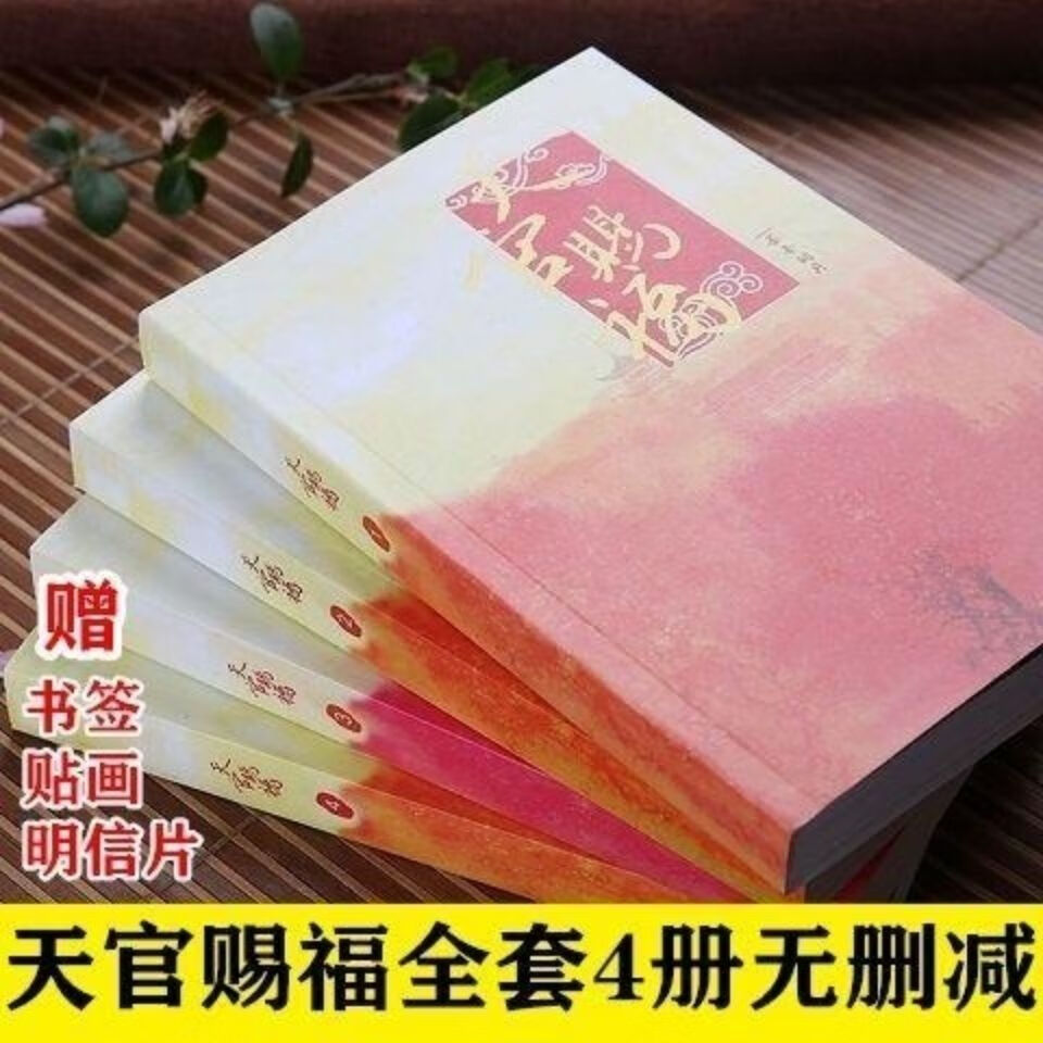 天官魔道全套4册赐祖师无删减简体福墨香铜臭著渣反天官赐福魔道祖师