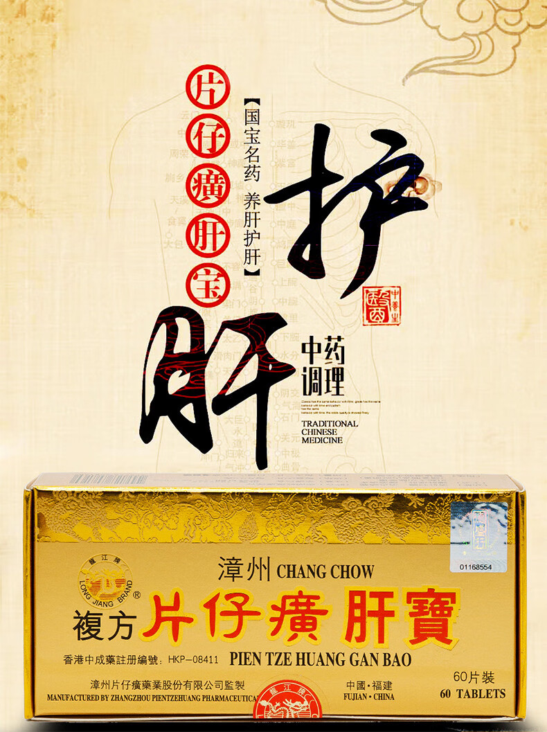 香港版原装漳州片仔癀复方肝宝片护肝片保肝丸胶囊降
