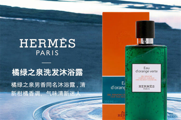 圣诞节礼物hermes爱马仕橘绿之泉洗发沐浴露200ml法国直邮代购预售
