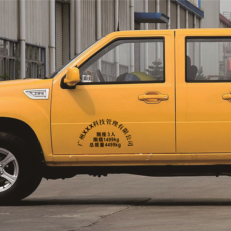 货车汽车车门拱形字贴纸面包车限坐限载总质量核载年审车身贴定做总