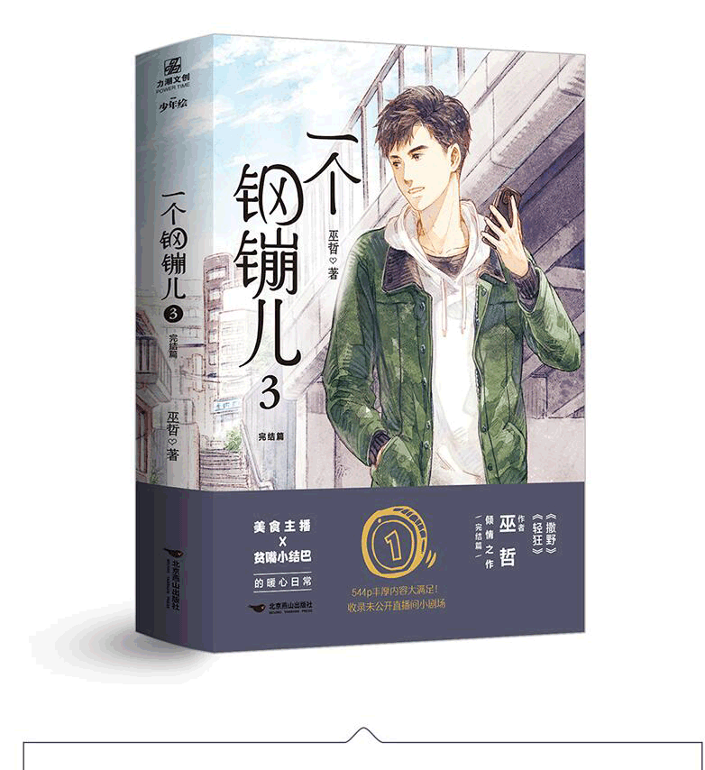 新书现货一个钢镚儿3完结篇巫哲晋江文学美食主播与贫嘴小结北京燕山