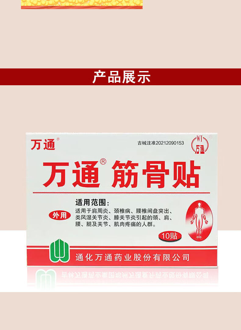 万通筋骨贴关节痛跌打损伤腰间盘突出贴 散贴50袋100贴 等于10盒