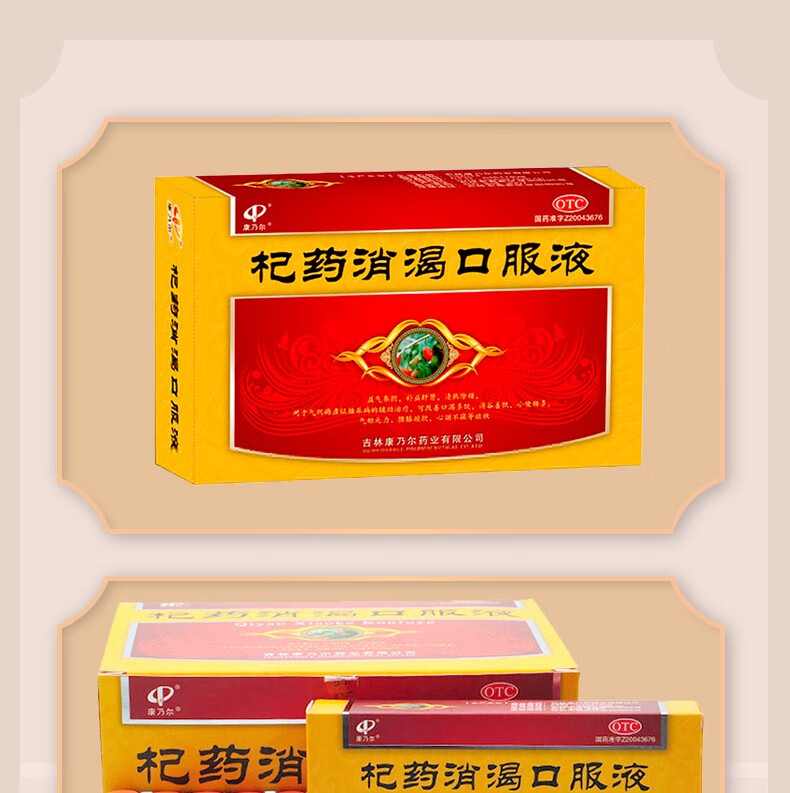 康乃尔杞药消渴口服液糖尿病的辅助治疗益气养阴补益肝肾清热除烦气血