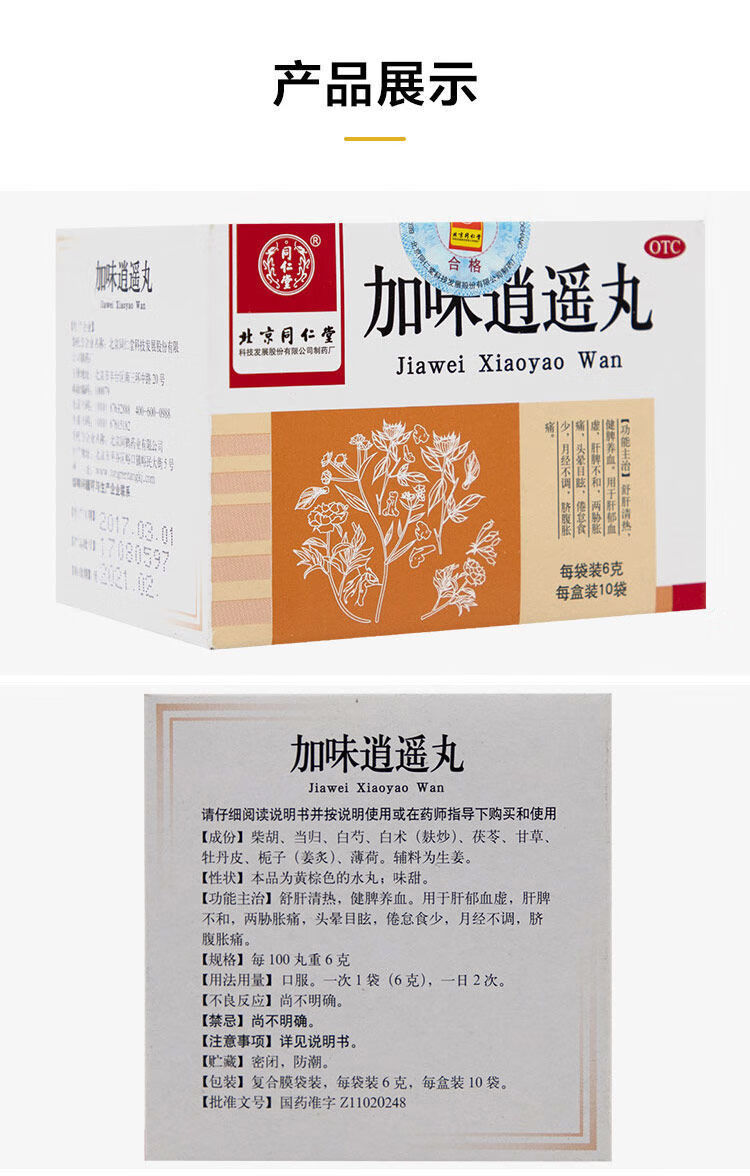 北京同仁堂加味逍遥丸6g10袋疏肝养血调经清热月经不调乳房胀痛一盒装