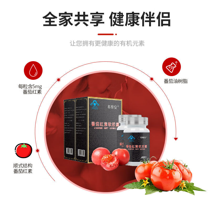 希维安番茄红素软胶囊备孕提高活力炎尿频尿不尽起夜 2盒装【图片