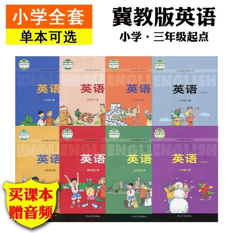 《冀教版小学英语课本教材教科书三四五六年级上下册3年级起点河北