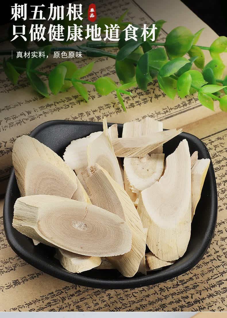 刺五加根切片五加皮香料泡茶泡酒