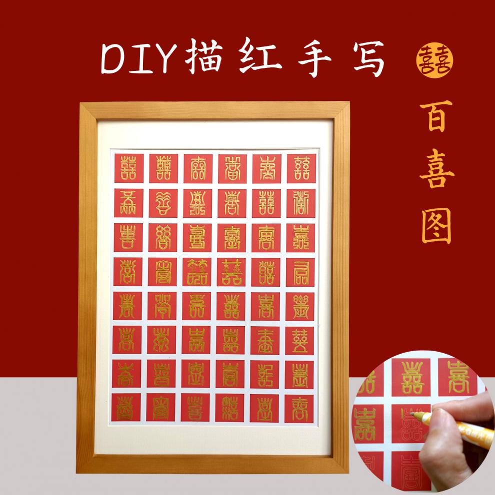 百喜图定制diy百喜图48宫格手写结婚礼物送闺蜜朋友手绘喜字100格子