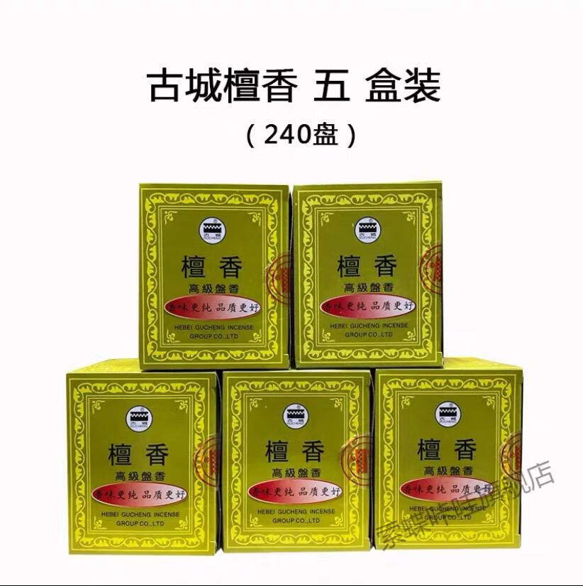 古城牌檀香卫生间厕所檀香盘香家用室内净化空气薰香盘香古城10盒480