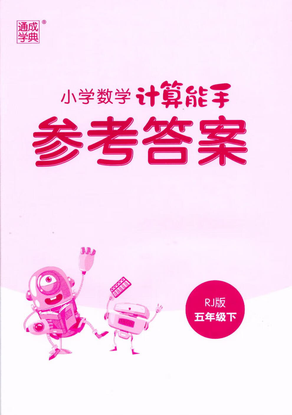 小学数学五年级下册计算能手人教版rj通城学典小学生5年级同步数学