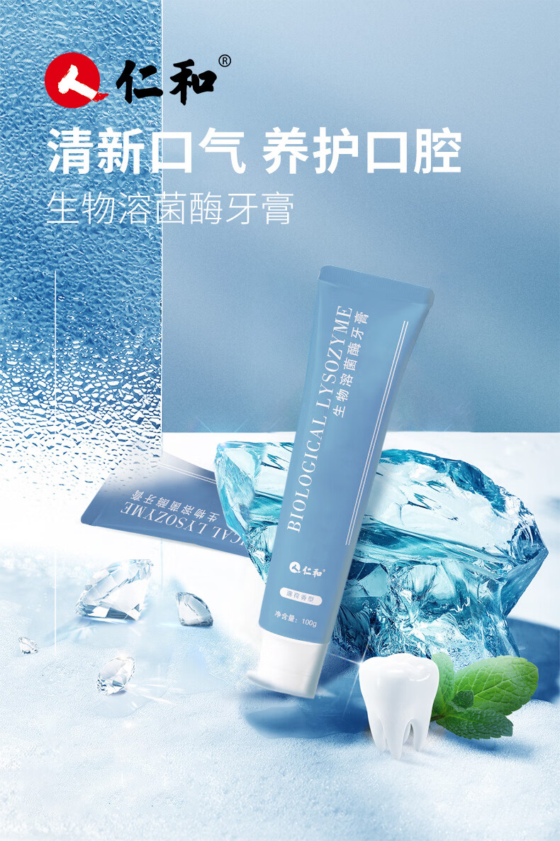 仁和匠心生物溶菌酶牙膏去黄清新口气口腔异味改善牙龈出血牙周呵护