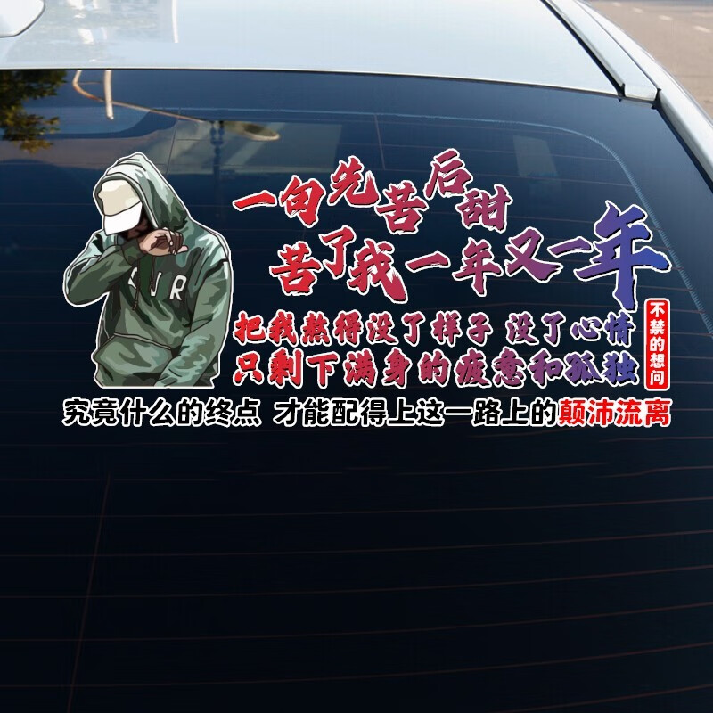 润华年 汽车贴纸一句先苦后甜苦了我一年又一年车门后玻璃天窗个性