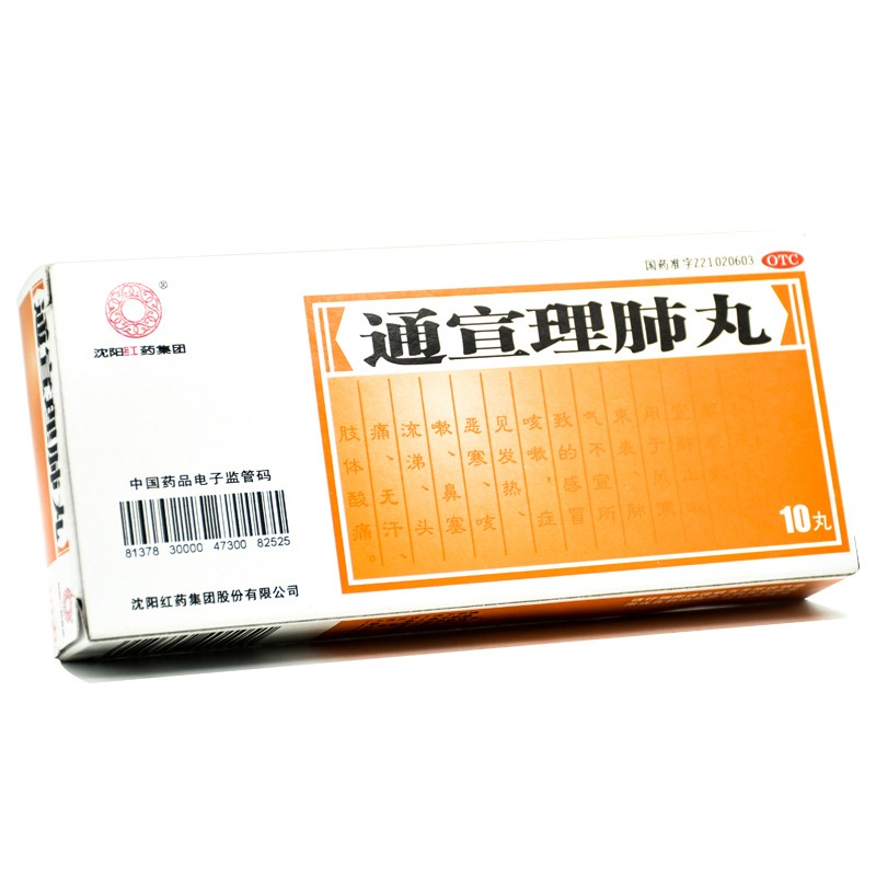 瀋陽紅藥 通宣理肺丸 6g*10丸/盒 otc 解表散寒 宣肺止咳 1盒裝