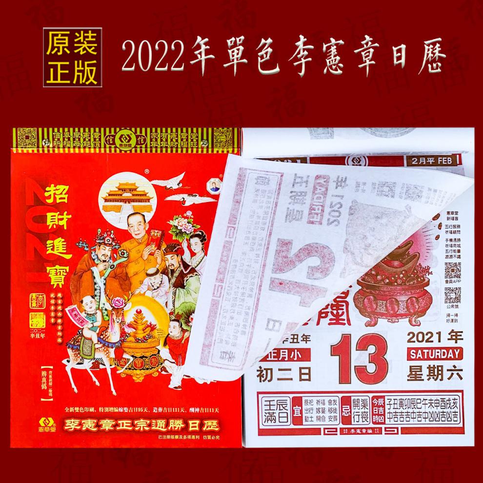 李宪章2022年通胜日历年香港虎年运程通胜挂历老黄历双色16k长265cm