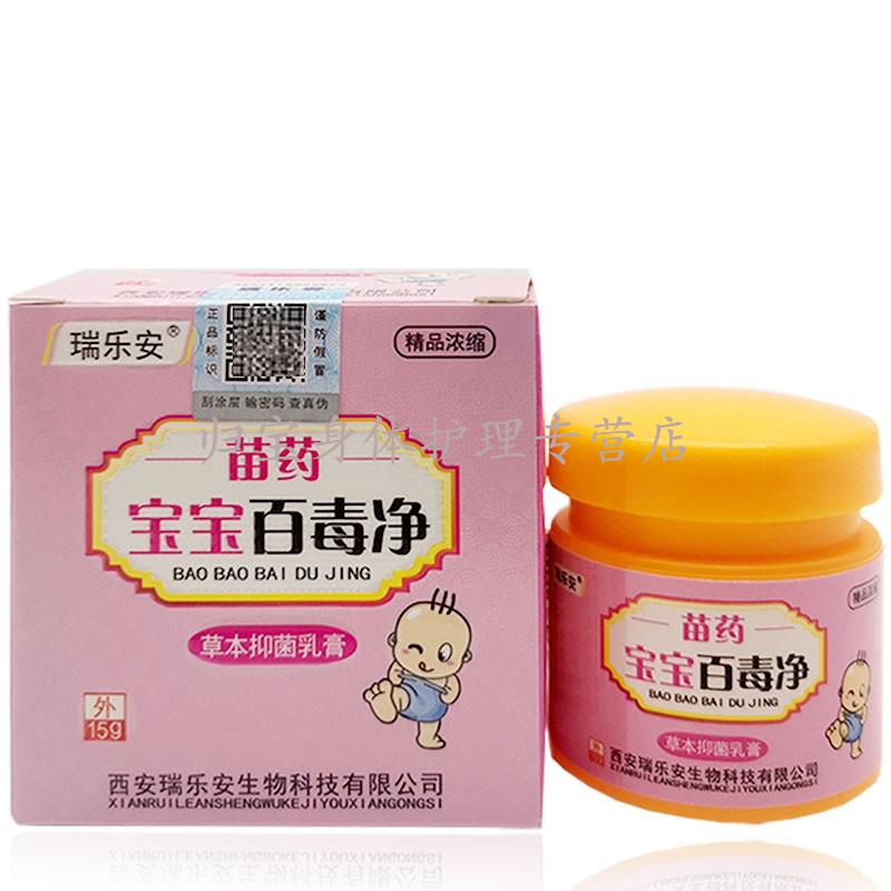 瑞乐安苗药宝宝百毒净乳膏15g婴幼儿蚊虫叮咬红屁屁草本乳膏百毒净4