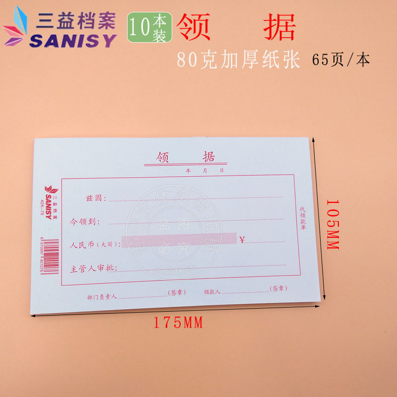 三益档案82领款凭单210105mm加厚领款单单联领款凭证领