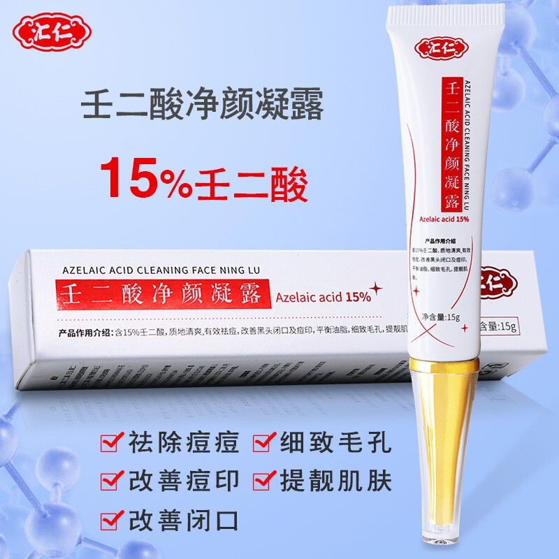 汇仁壬二酸净颜凝露15g盒壬二酸净颜凝胶痘痘黑头闭口痘印平衡油脂10