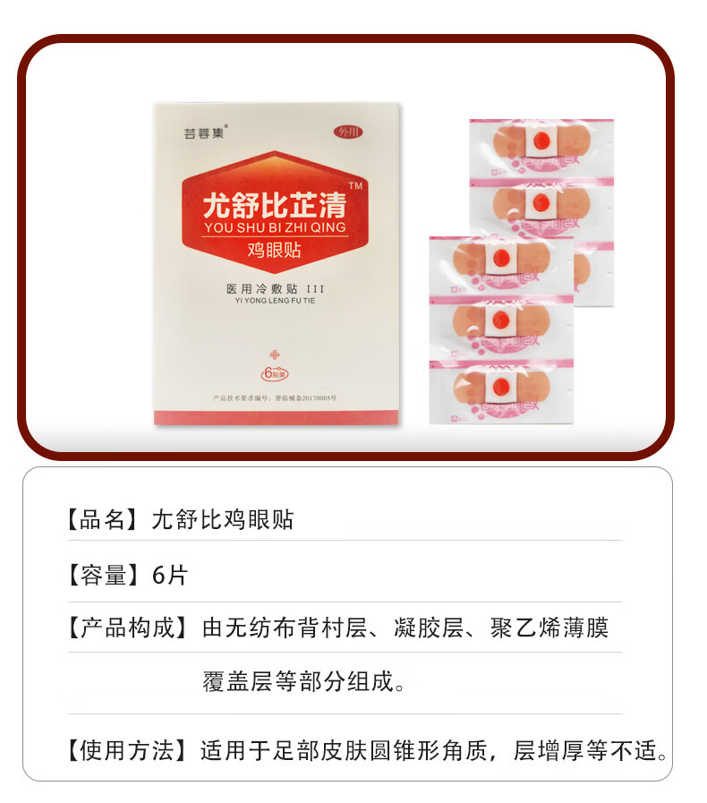 【官方旗舰】尤舒比芷清贴套装冷敷型贴跖膏 尤舒比芷清膏【图片 价格