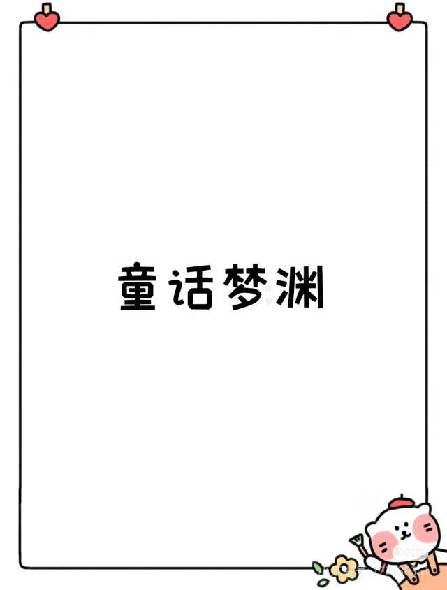 童话梦渊