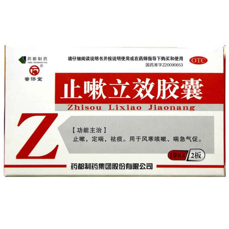 普济堂止嗽立效胶囊031g20粒盒祛痰定喘止嗽风寒咳嗽喘急气促