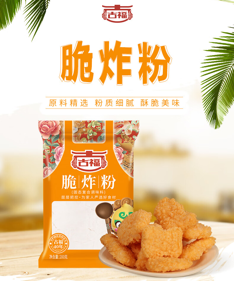 古福 脆炸粉200g 香脆炸粉 脆皮香酥 炸鸡包裹粉 小酥肉粉裹粉 5袋装