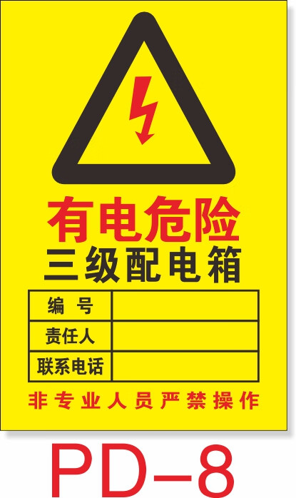 二级配电箱标识贴纸三级责任牌一级配电室安全警示牌当心触电 防水