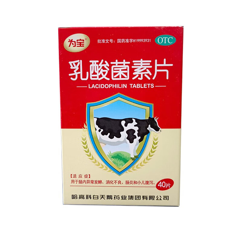 哈高科为宝乳酸菌素片04g40片用于肠内异常发酵消化不良肠炎和小儿