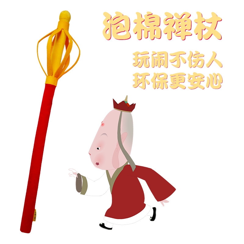 西游记软海绵泡沫金箍棒可伸缩如意毛绒玩具男孩儿童节礼物沙僧月牙铲